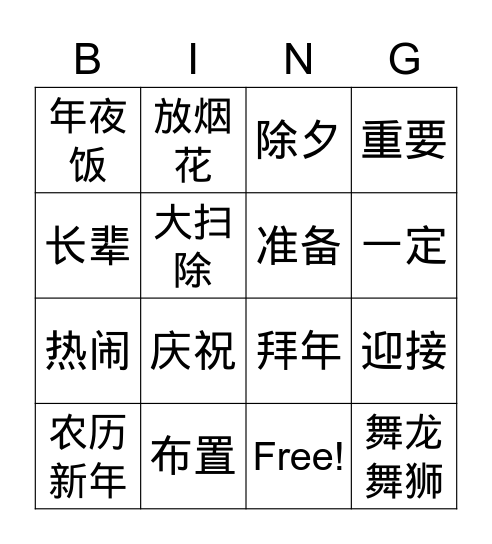 春节 Bingo Card