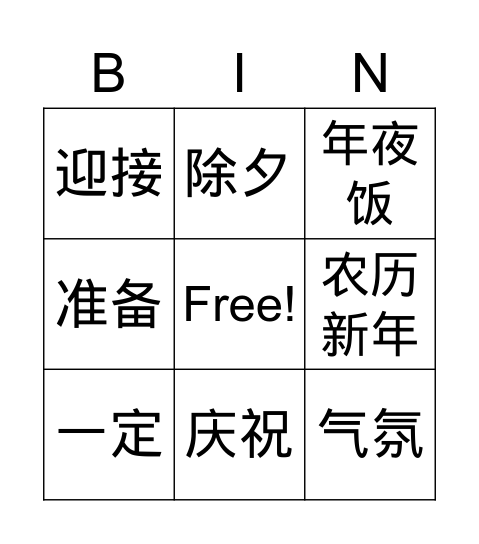 春节 Bingo Card