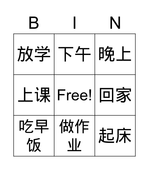 我的一天 Bingo Card