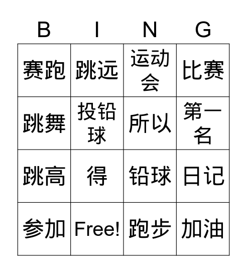 MFCR V4 L43 运动会 Bingo Card
