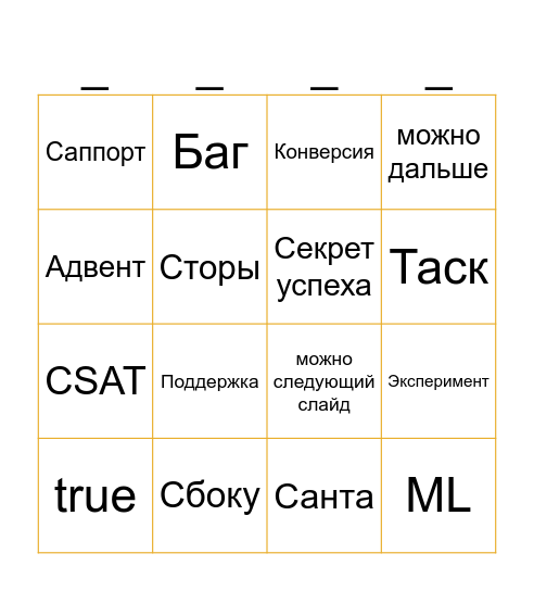 Бинго. Встреча Подразделения Bingo Card