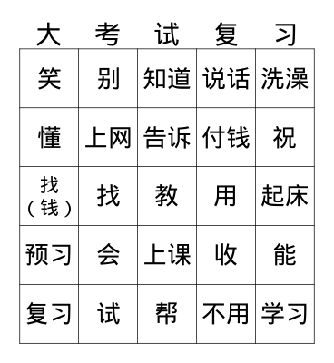 中文 2/21 final review all verbs Bingo Card