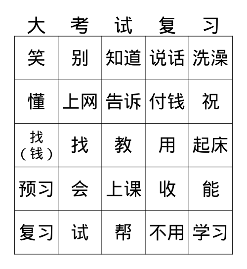 中文 2/21 final review all verbs Bingo Card