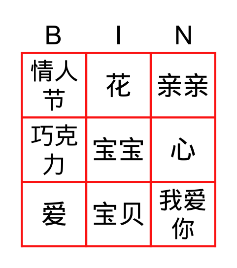 情人节 Bingo Card