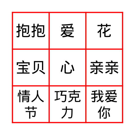 情人节 Bingo Card