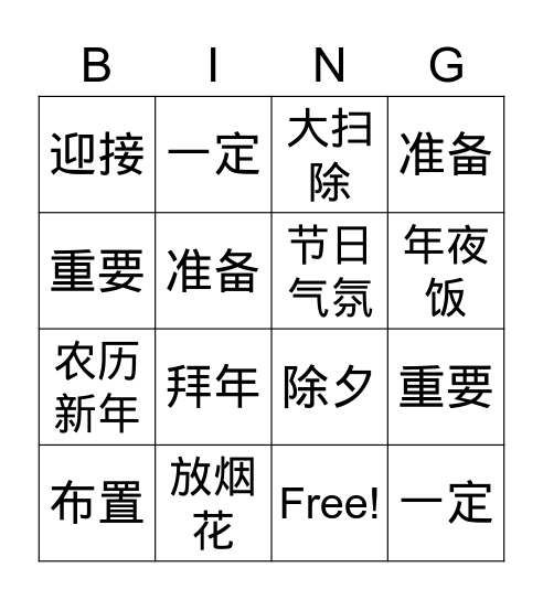 春节 Bingo Card