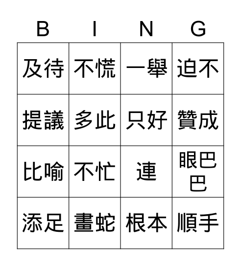 畫蛇添足 Bingo Card