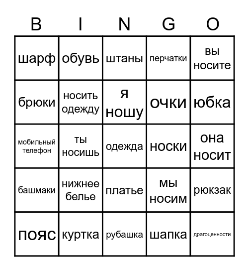 Russian Clothing Bingo Card