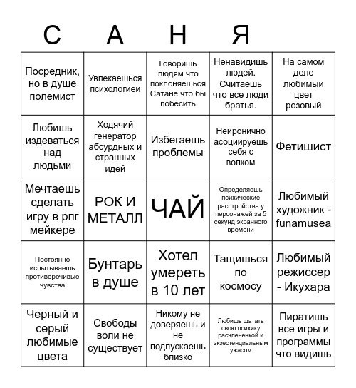Саня Bingo Card