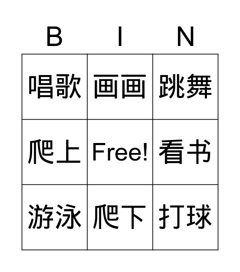 在学校 Bingo Card