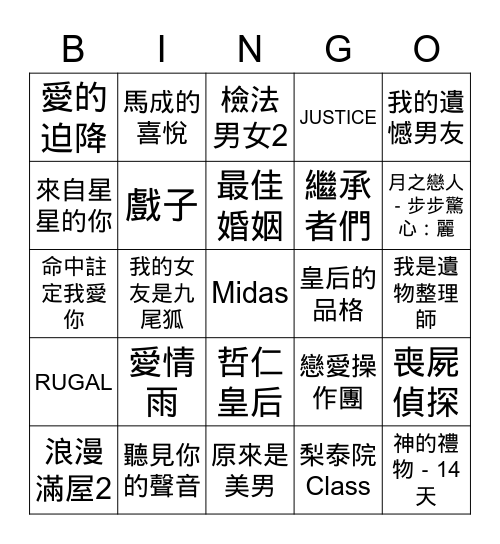 妍花看過的韓劇Bingo Card