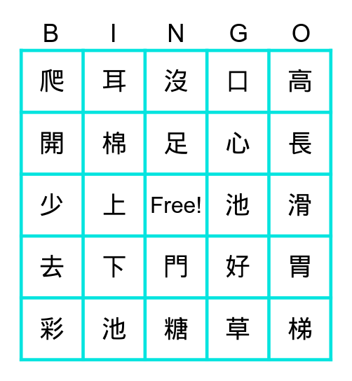 七彩滑梯 Bingo Card