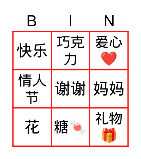 情人节 Bingo Card