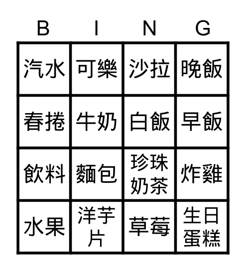 學華語三L4 食物賓果 Bingo Card