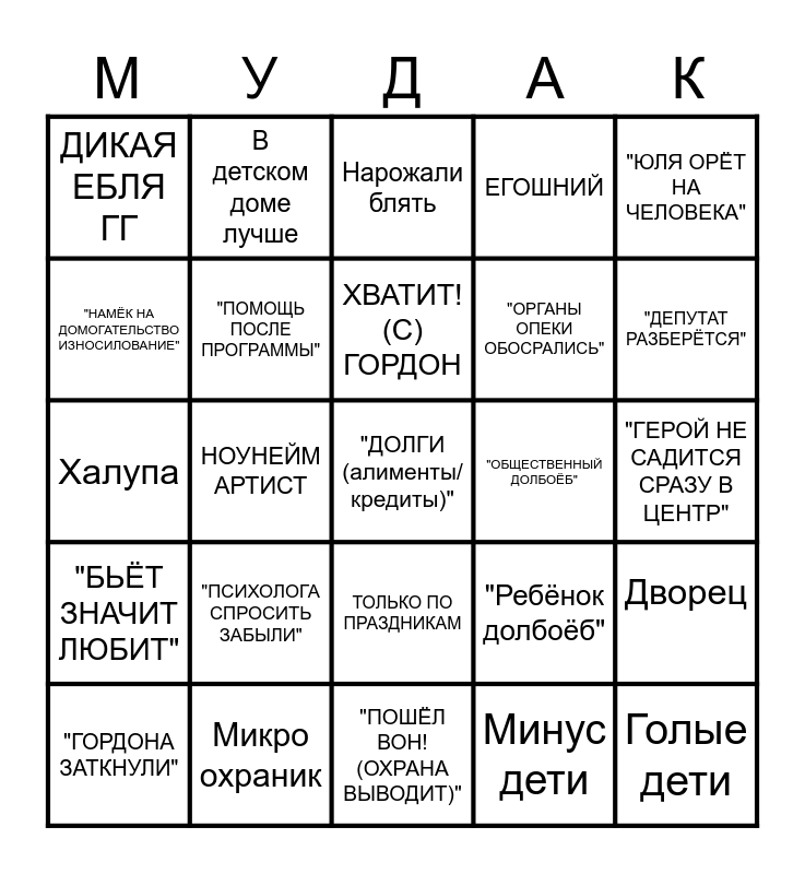 мужское женское bingo card. мужское женское bingo card with махач, ихний, обои, помощь после программы, гордона заткну