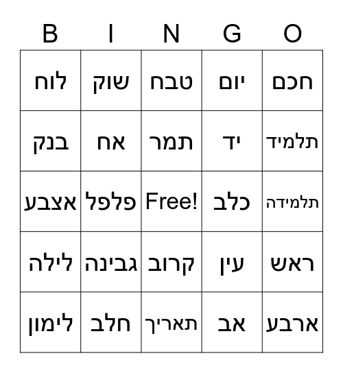 בינגו בערבית Bingo Card