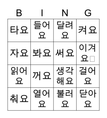 Korean Action Verbs Bingo Card