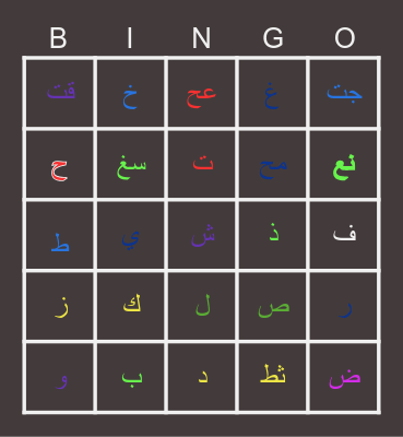 Arabic Alphabet Bingo Card