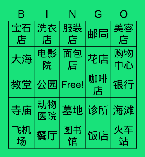 地点 Bingo Card