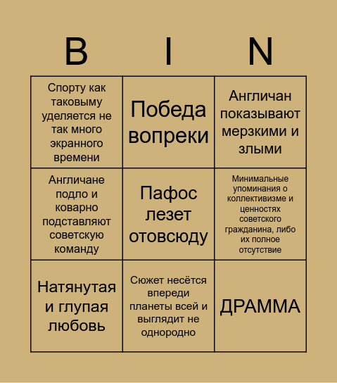 11 молчаливых мужчин Bingo Card