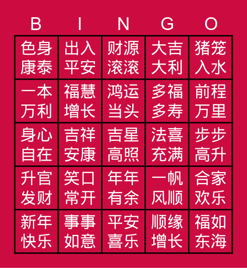 新春线上聚会 Bingo Card