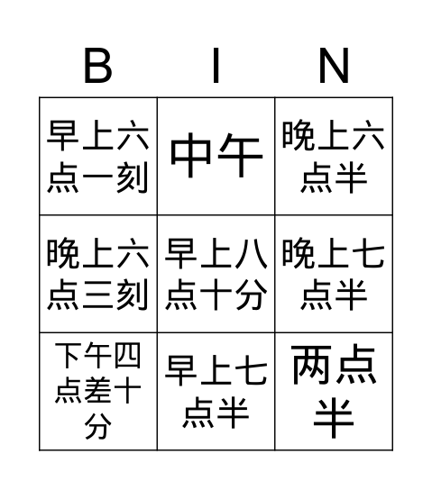 我的一天 Bingo Card