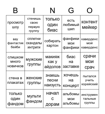 K-POP Bingo Card