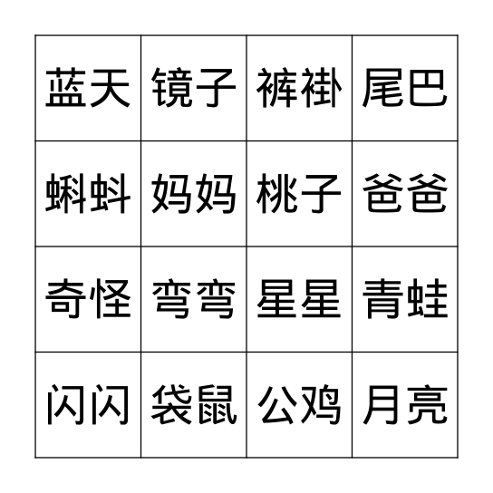 中文Bingo-马力平一年级二单元 Bingo Card