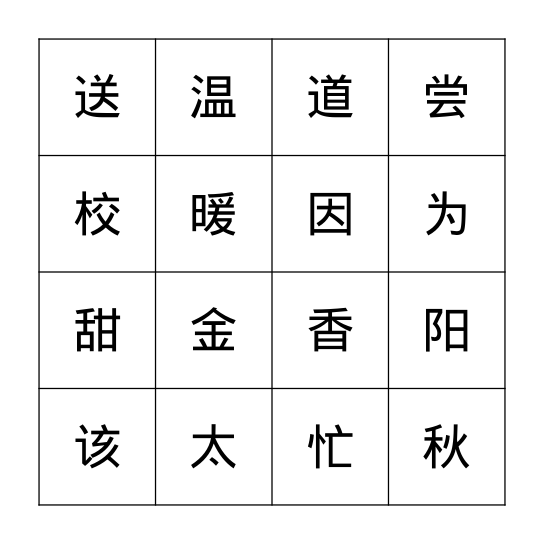 四个太阳 Bingo Card