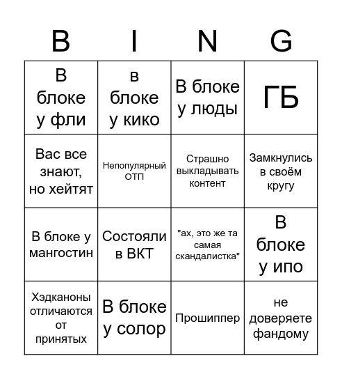 Изгой снгшного вокафд Bingo Card