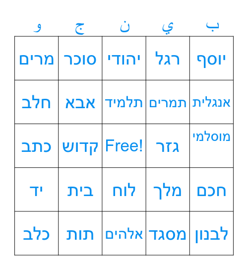 בינגו בערבית Bingo Card