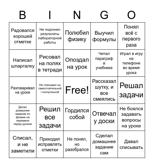 Бинго, физика! Bingo Card