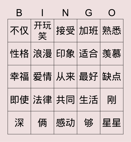 hsk4第一课生词1234 Bingo Card