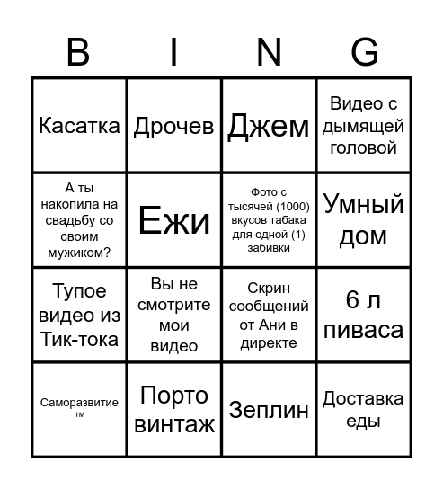 БИНГО ЁРТЕМ Bingo Card