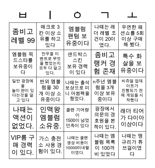 좀비고 Bingo Card