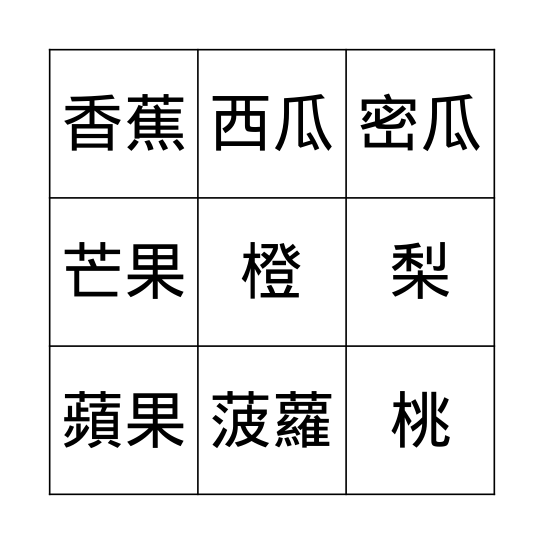 水果 Bingo Card