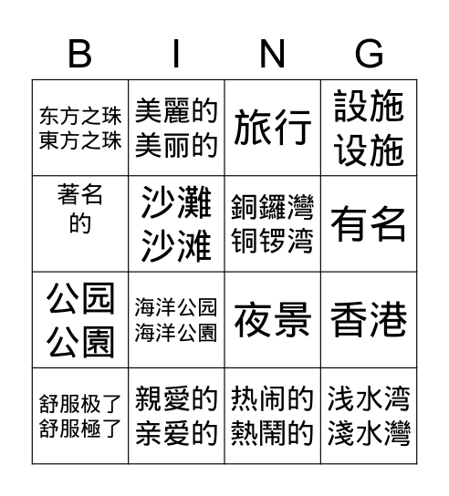 香港 Bingo Card