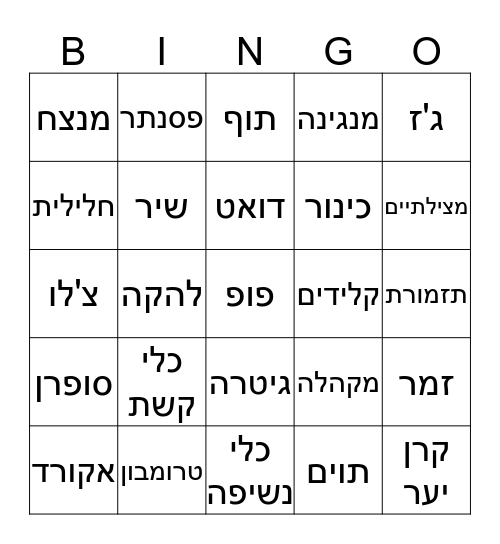 מוזיקה 2 Bingo Card