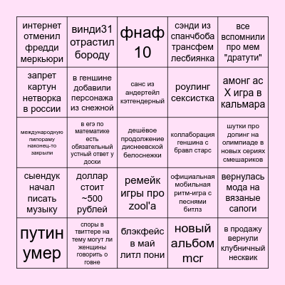 2022 бинго! Bingo Card
