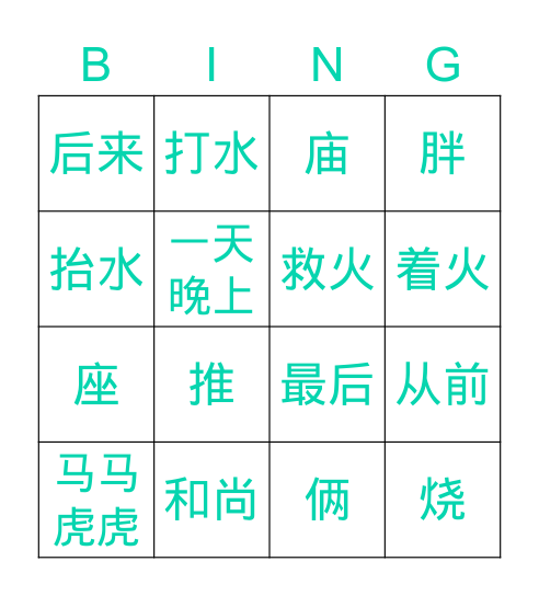 三个和尚 Bingo Card