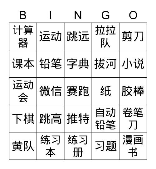 Y10总复习 Bingo Card