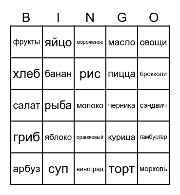 Russian Food Bingo Card