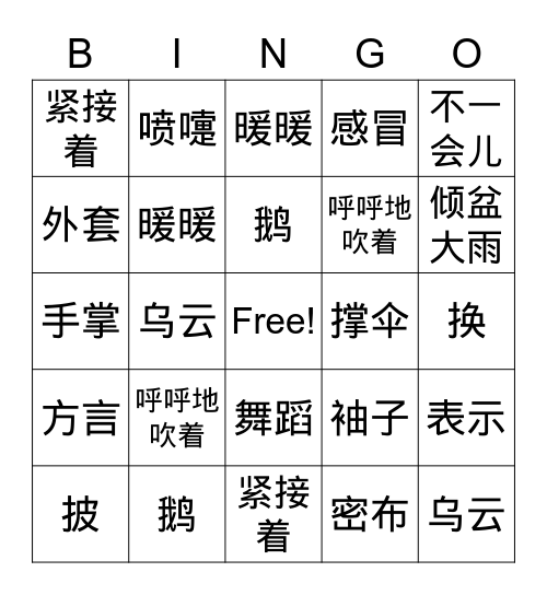 一件外套 Bingo Card