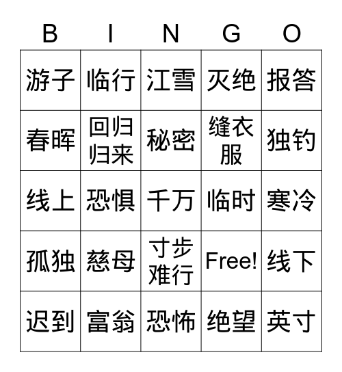 游子吟,江雪 Bingo Card