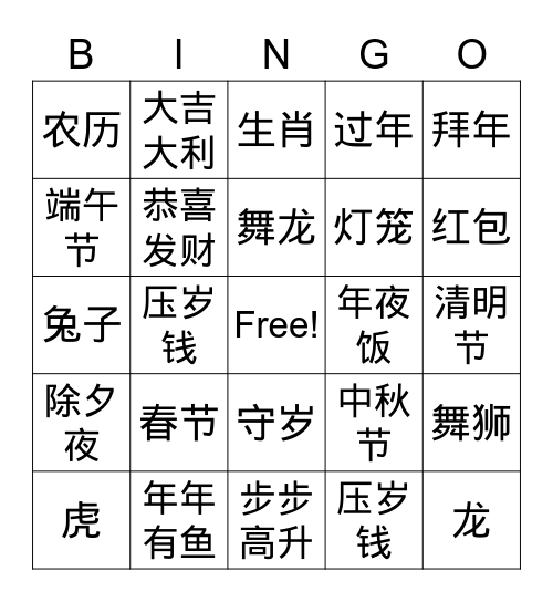 春节 Bingo Card