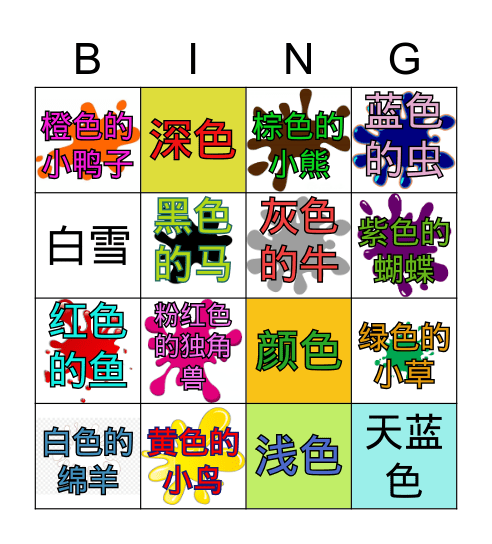 颜色 ур.53-56 Bingo Card