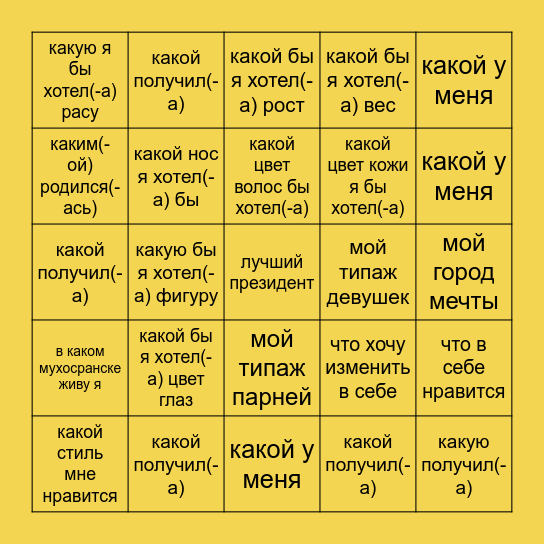 БИНГО НЕСБЫВШИХСЯ МЕЧТ Bingo Card