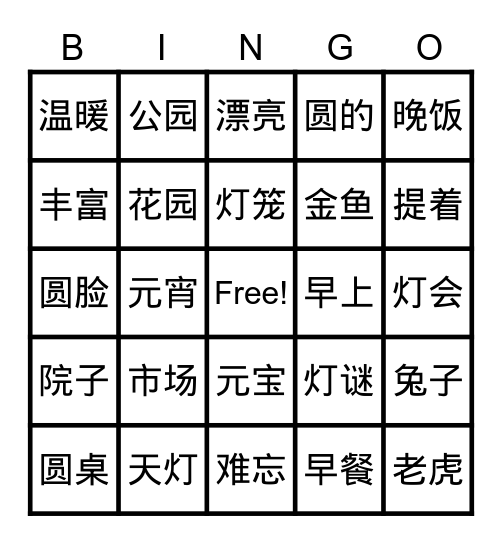 元宵节 Bingo Card