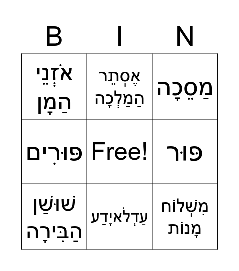 בינגו פורים Bingo Card