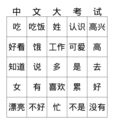 中文 1 1st semester review all verbs and adjectives Bingo Card